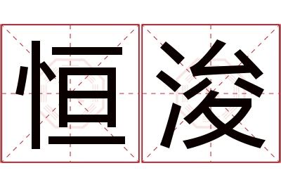 浚意思名字|浚字取名寓意及含义有哪些？